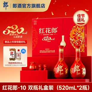 [甄选礼盒]郎酒红花郎10红十520双瓶礼盒520mL*2瓶酱香型白酒53度
