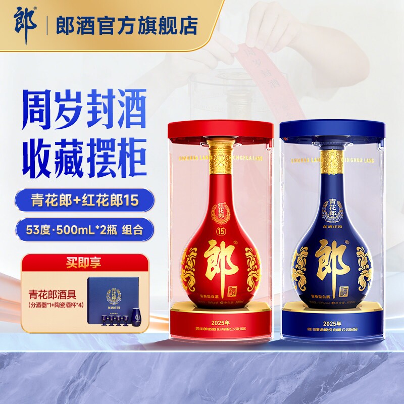郎酒 青花郎酒500mL+红花郎十五500mL 酱香型白酒53度 周岁封酒图片
