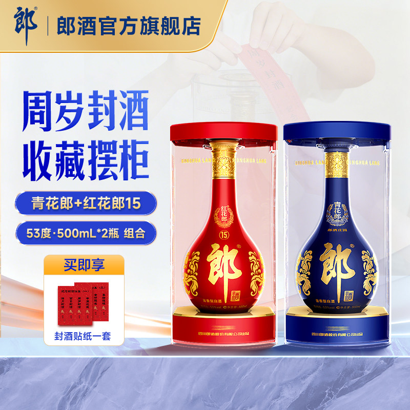 郎酒 青花郎+红花郎·15 酱香型白酒53度 500mL*2瓶 周岁封酒纪念