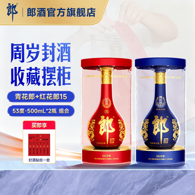 郎酒 青花郎酒500mL+红花郎十五500mL 酱香型白酒53度 周岁封酒图片