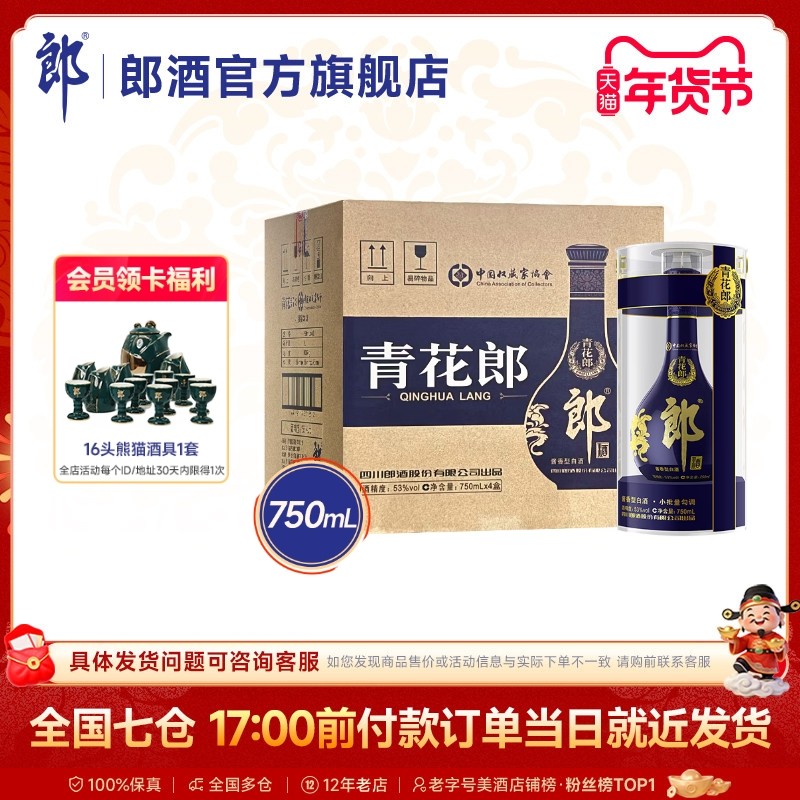 【收藏送礼】郎酒青花郎53度酱香型白酒750mL*4瓶 整箱装