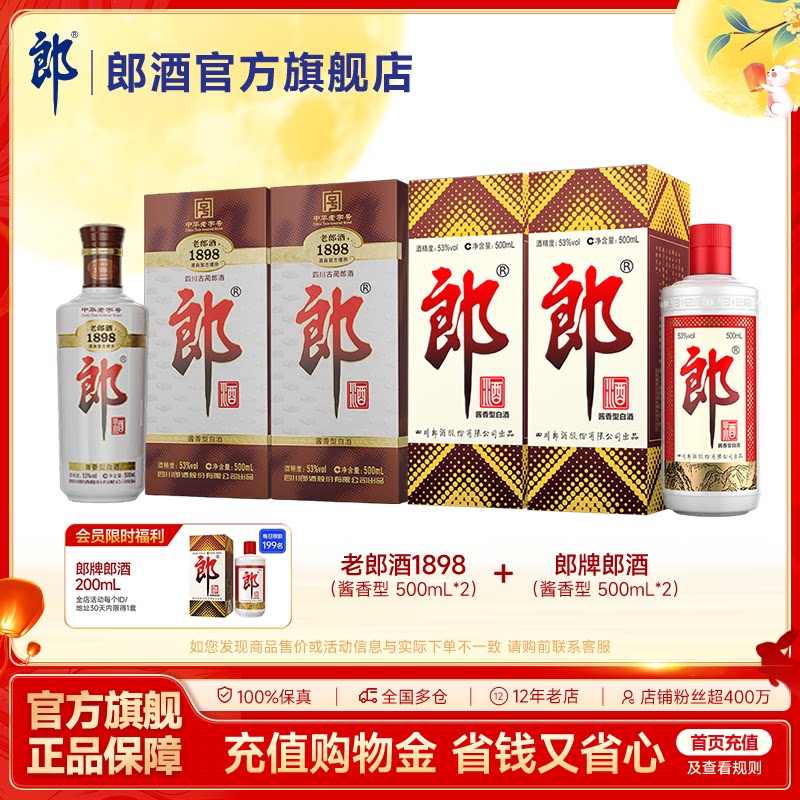 郎牌郎酒+老郎酒1898 酱香型白酒组合装 500mL*4
