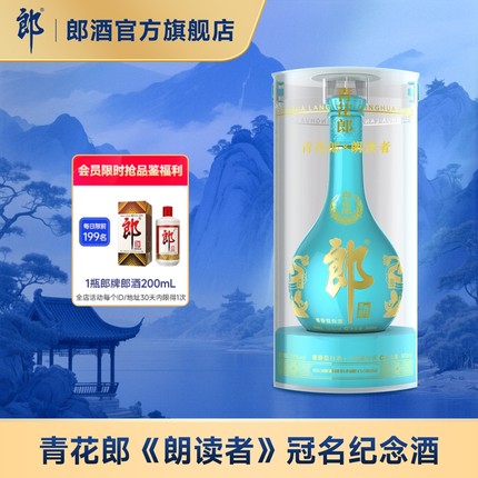 [酒厂自营]郎酒 青花郎&2021朗读者联名款53度酱香白酒500mL 收藏