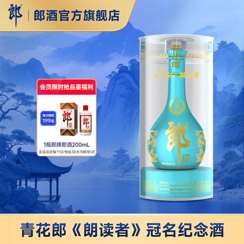 郎酒青花郎朗读者纪念酒