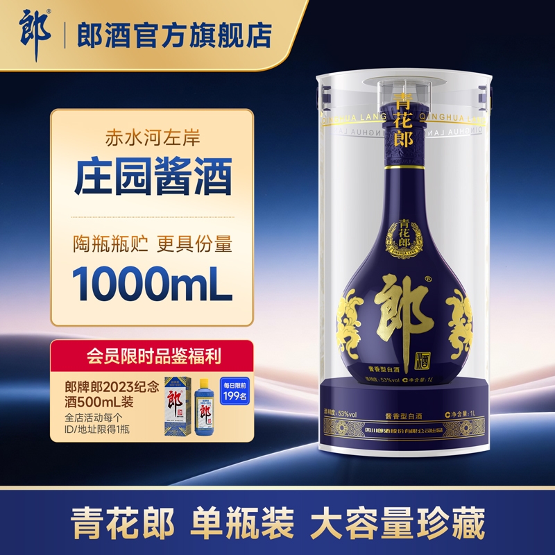 【收藏送礼】郎酒青花郎53度酱香型白酒 1L装 收藏摆柜 宴请送礼
