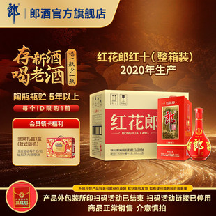 [2020年产]郎酒 红花郎酒红10红十 53度酱香型白酒整箱 500mL*6瓶