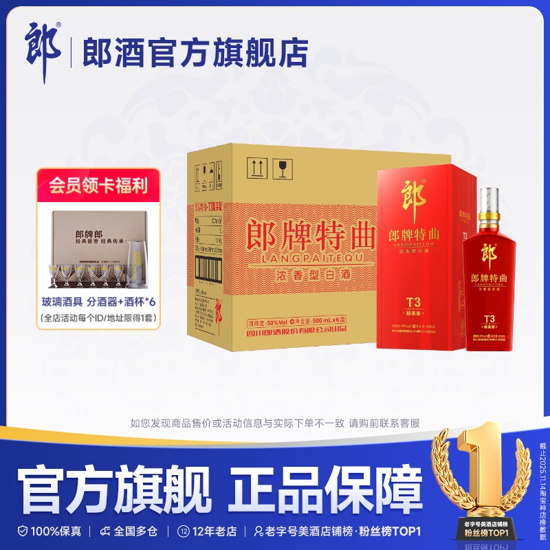 [酒厂自营]郎酒 郎牌特曲T3精英版 50度浓香型白酒500ml*6瓶 整箱