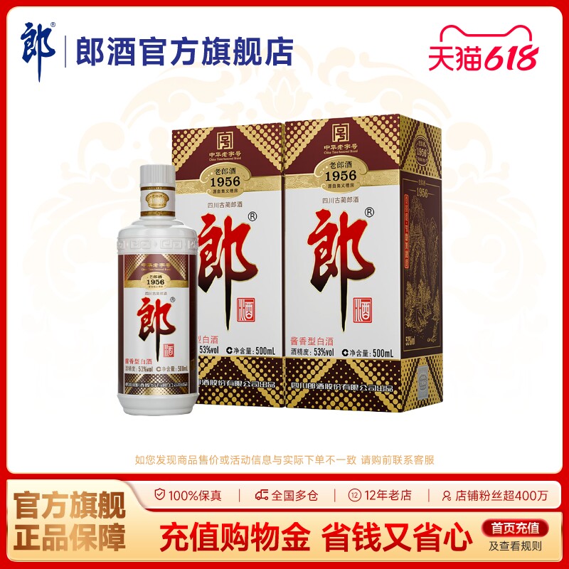 【中华老字号】郎酒 老郎酒1956 双瓶装 53度酱香型 500mL*2瓶
