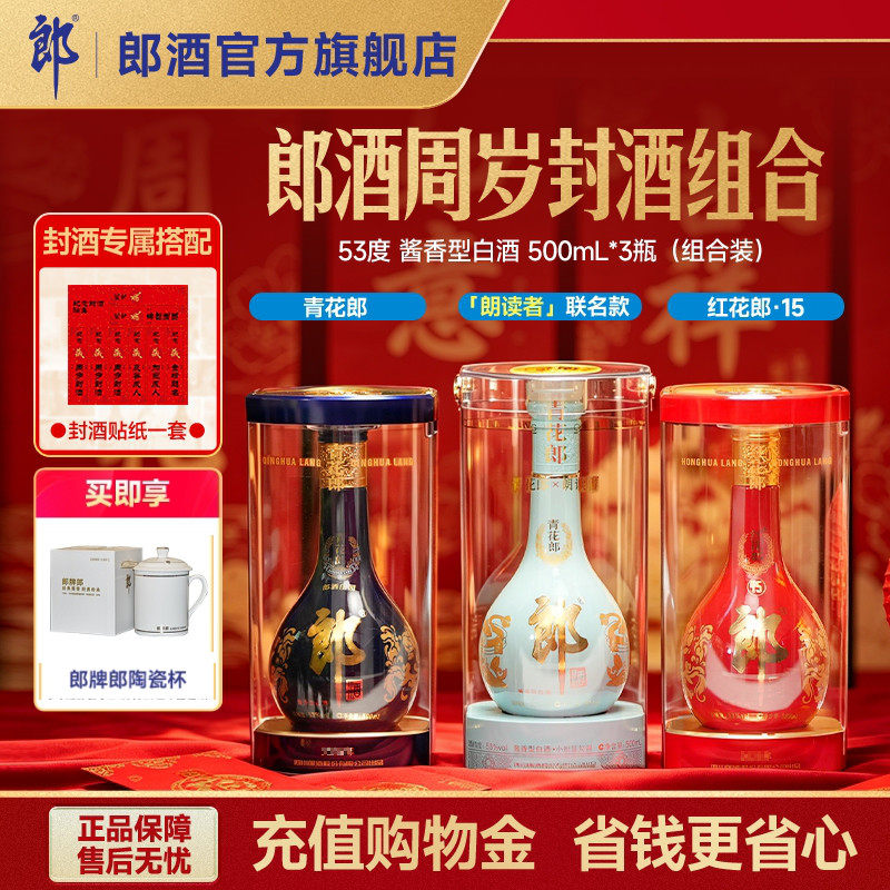 青花郎+红花郎15+朗读者 53度酱香型白酒500mL*3瓶 周岁满月封酒