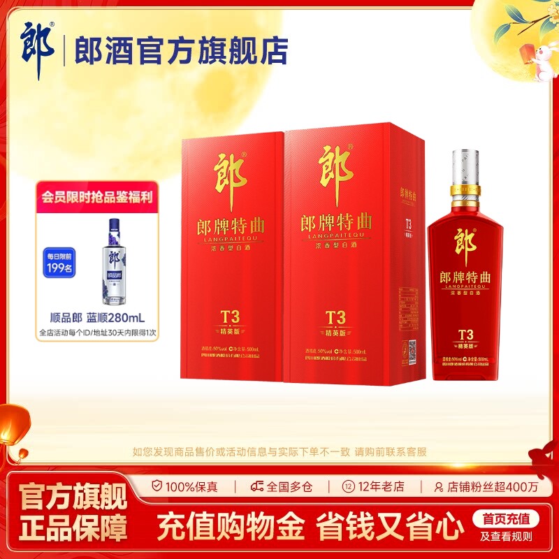 郎酒 郎牌特曲T3精英版 50度 浓香型白酒500mL*2瓶 双瓶装 自饮
