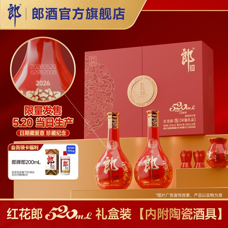 [甄选礼盒]郎酒 红花郎酒15 酱香型白酒53度 520mL*2 双瓶礼盒装