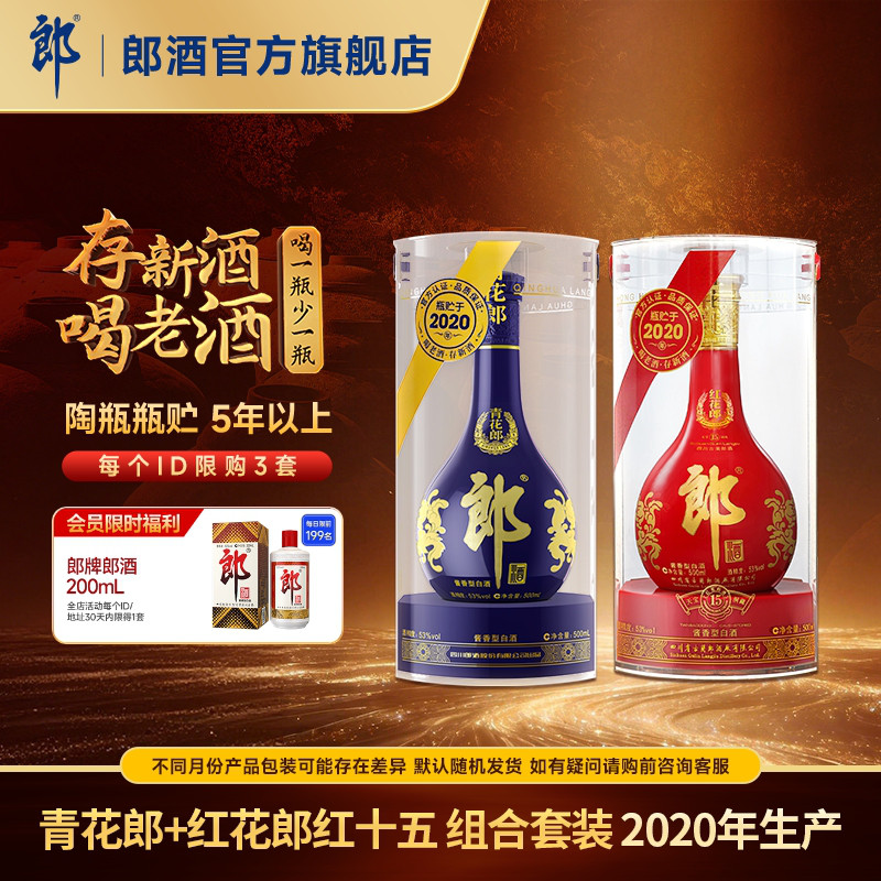 [年份组合]郎酒2020年产青花郎+2020年产红花郎红15 酱香白酒53度图片