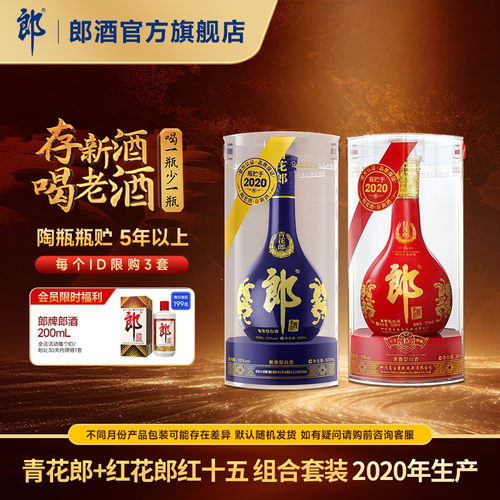 [年份组合]郎酒2020年产青花郎+2020年产红花郎红15 酱香白酒53度
