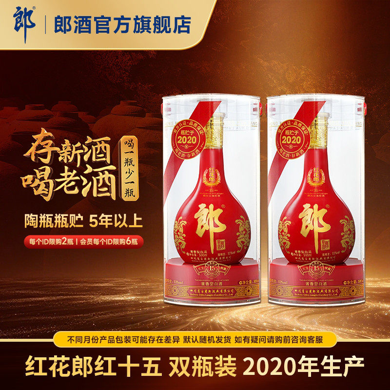 【2020年产】郎酒 红花郎红十五 53度 酱香型白酒 500mL*2瓶 收藏
