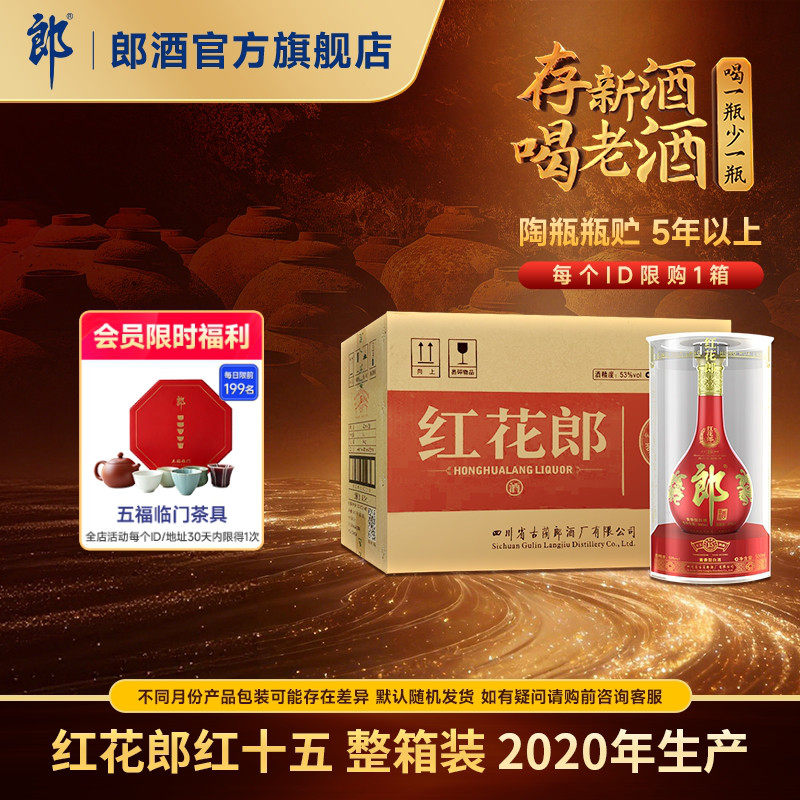 【2020年产】郎酒 红花郎红十五 53度 酱香型白酒 500mL*6 整箱装