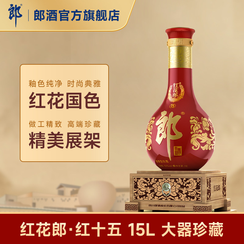 郎酒 红花郎15红十五 53度 酱香型白酒 15L 超大瓶 收藏摆柜