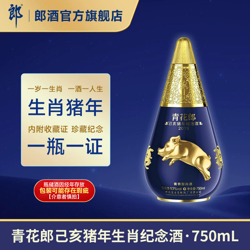 [限量收藏]郎酒青花郎2019猪年生肖纪念酒  53度酱香型白酒750mL