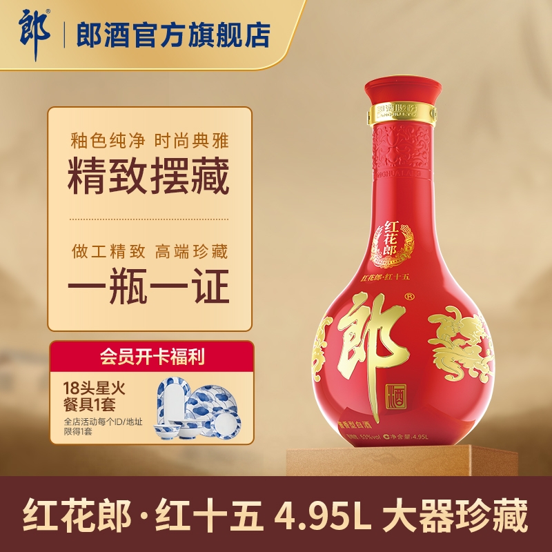 [大器珍藏4.95L]郎酒红花郎53度酱香型超大瓶白酒4.95L收藏纪念