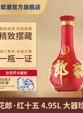 [大器珍藏4.95L]郎酒红花郎53度酱香型超大瓶白酒4.95L收藏纪念