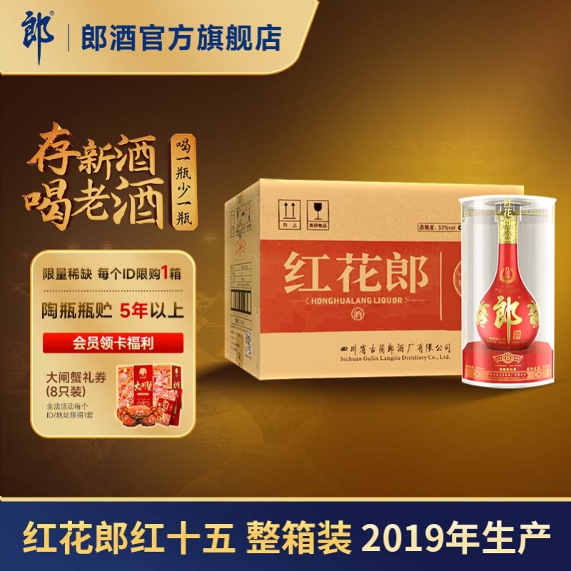 【2019年产】郎酒 红花郎红十五53度酱香型白酒500mL*6整箱年份酒