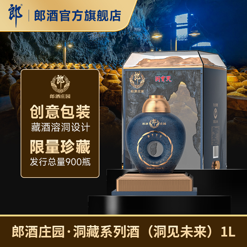 郎酒庄园·洞藏系列酒
