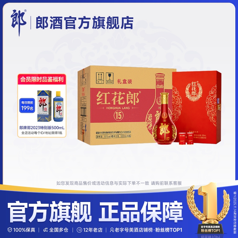 红花郎酒·15礼盒装郎酒礼盒