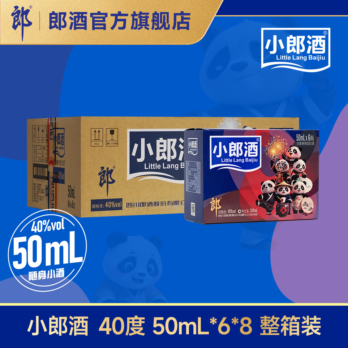 【新品】郎酒小郎酒40度50mL*6瓶*8盒整箱 浓酱兼香型白酒 迷你装