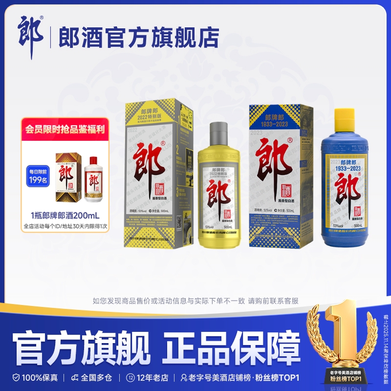 郎酒 郎牌郎53度酱香型白酒 2022特别版500mL+2023特别版500mL
