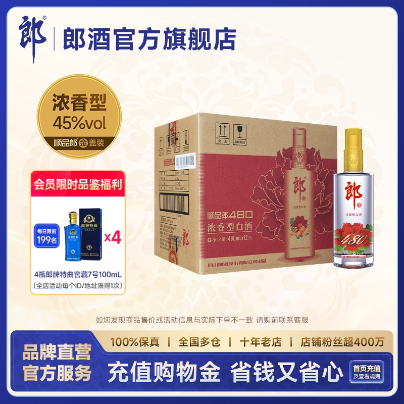 郎酒顺品郎480金盖 45度浓香型光瓶白酒480ml*12瓶 整箱