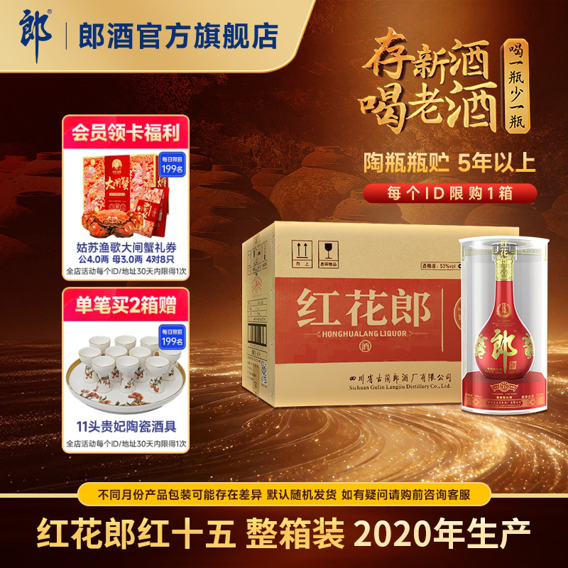 【2020年产】郎酒 红花郎红十五 53度 酱香型白酒 500mL*6 整箱装