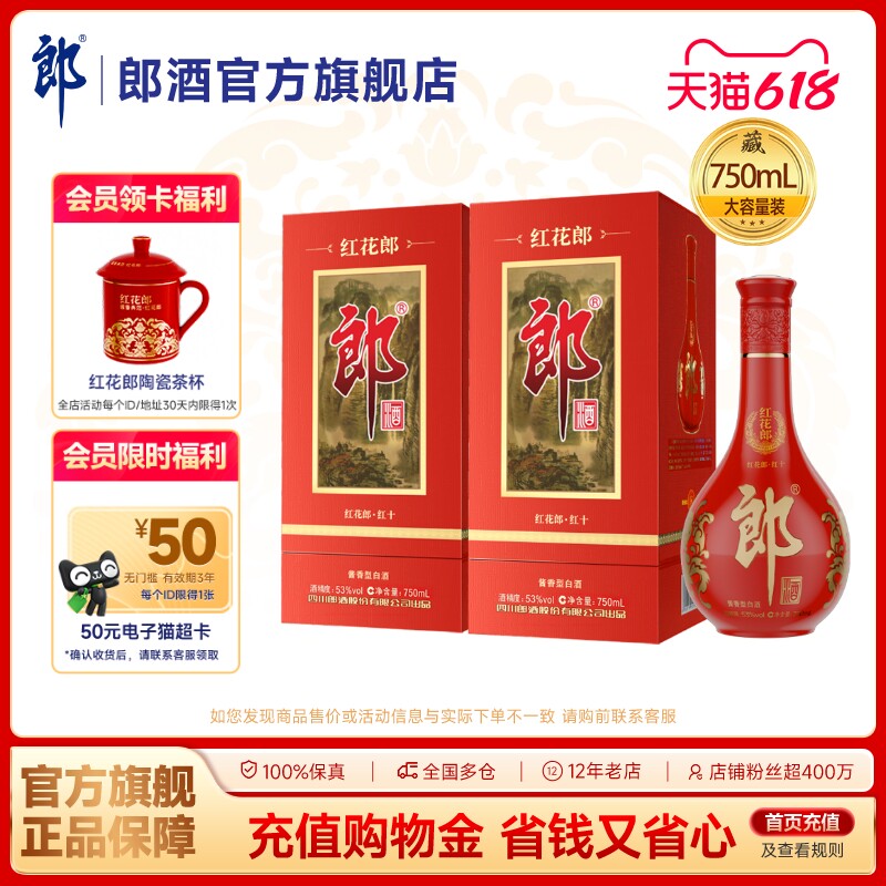 郎酒 红花郎酒（10）红十  酱香型白酒53度 750mL*2 双瓶装