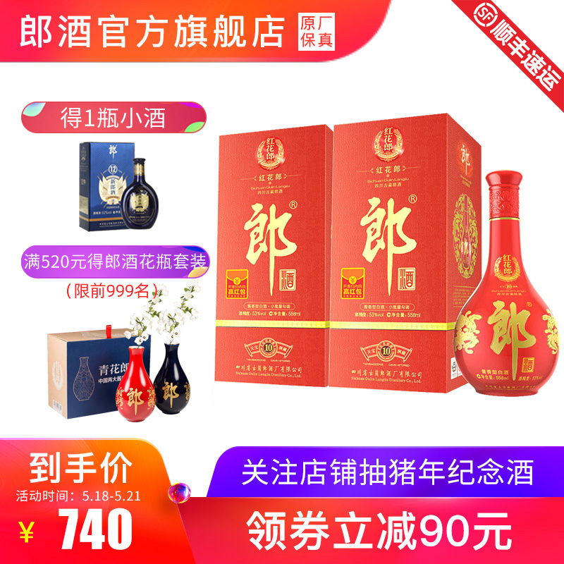 【酒廠自營】郎酒紅花郎10 53度醬香型白酒558ml X2瓶 宴席送禮