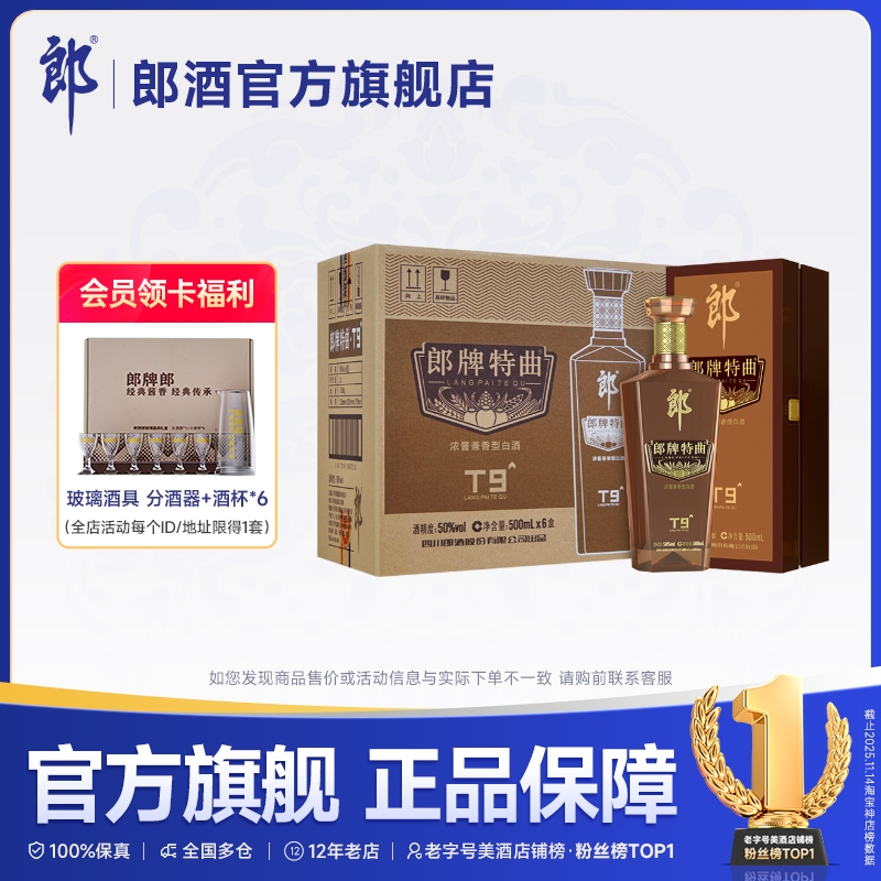 郎牌特曲郎酒兼香型T9