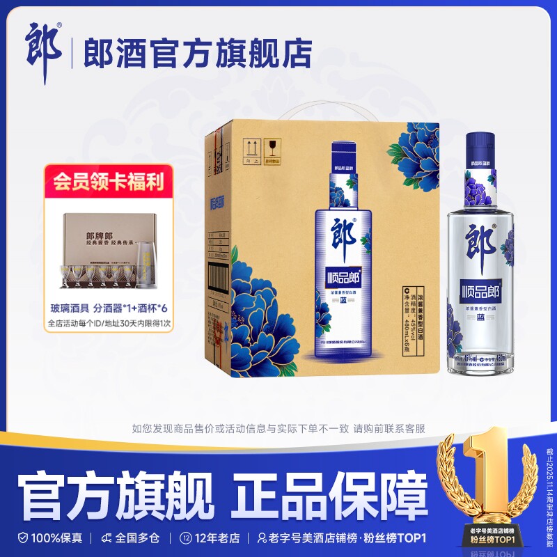 郎酒 顺品郎蓝顺480浓酱兼香型白酒45度480ml*6 手提装都市光瓶酒