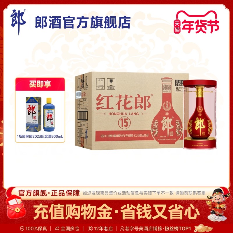郎酒 红花郎十五(15) 53度酱香型白酒500ml*6瓶整箱 商务宴请送礼
