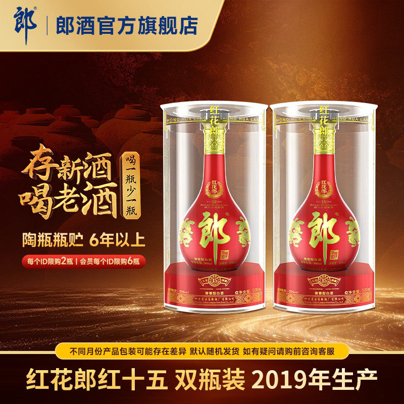 【2019年产】郎酒 红花郎红十五 53度 酱香型白酒 500mL*2 年份酒