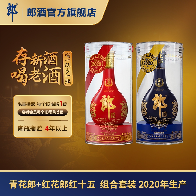 【年份组合】青花郎2020年产+红十五2020年产 酱香型白酒 53度