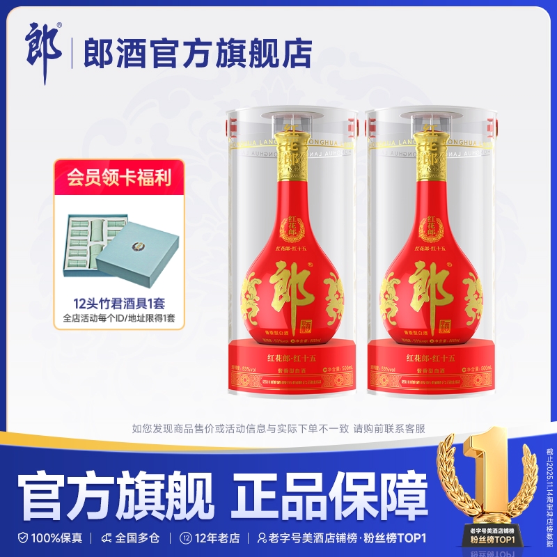 郎酒红花郎·红十五双瓶装酱香型