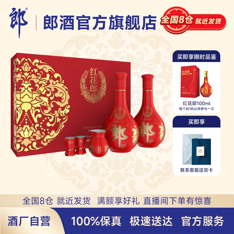 [中秋送礼]郎酒红花郎十(10)53度酱香型白酒500ml*2瓶 佳节送礼怎么看?