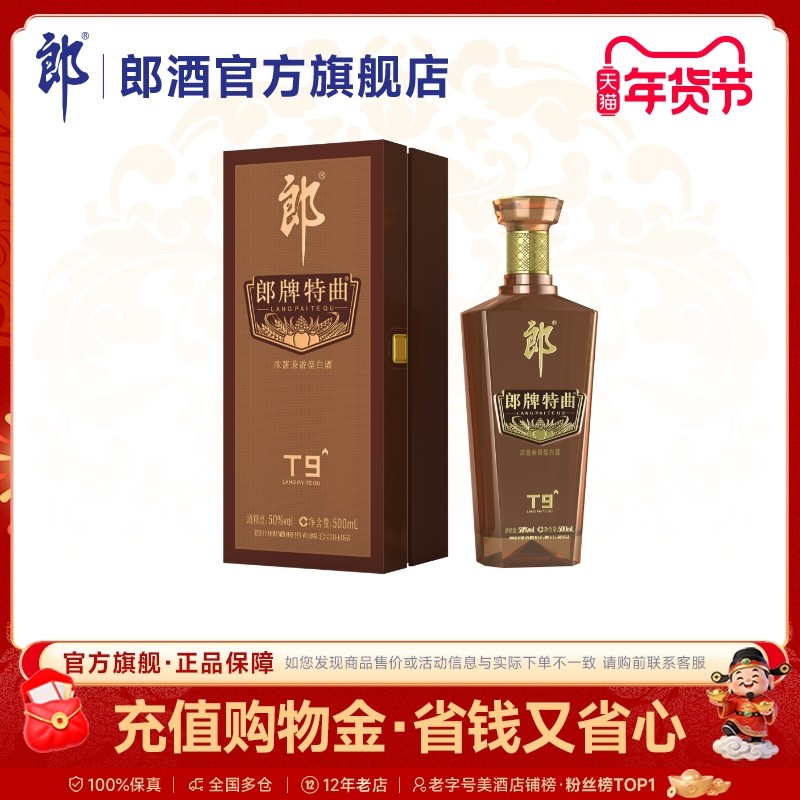 郎酒 郎牌特曲T9浓酱兼香型白酒50度500mL 宴请送礼纯粮