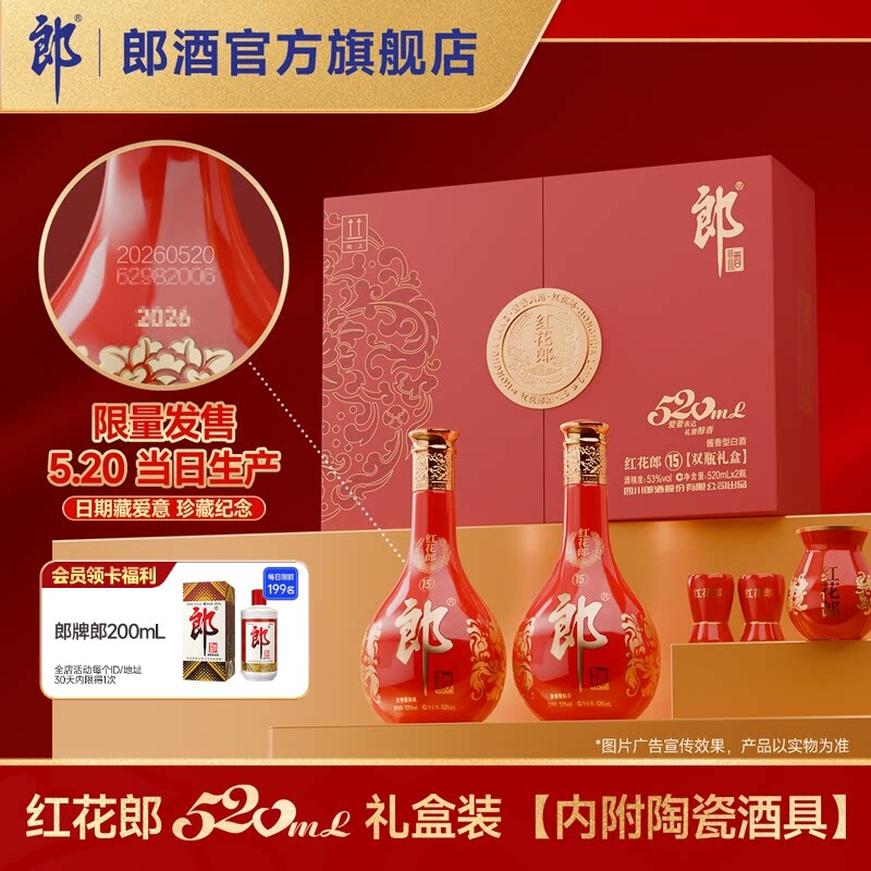 [中秋礼盒]郎酒 红花郎酒15 酱香型白酒53度 520mL*2 双瓶礼盒装