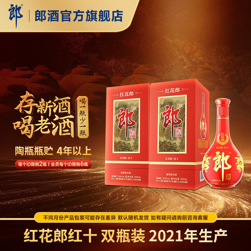 [2021年产]郎酒 红花郎酒红10红十 53度 酱香型白酒 500mL*2瓶