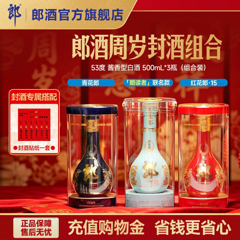 [正品保真]青花郎+红花郎15+朗读者53度酱香型白酒3瓶装 周岁封酒