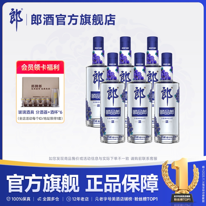 郎酒 顺品郎蓝顺480浓酱兼香型白酒45度480ml*6瓶 散装都市光瓶酒