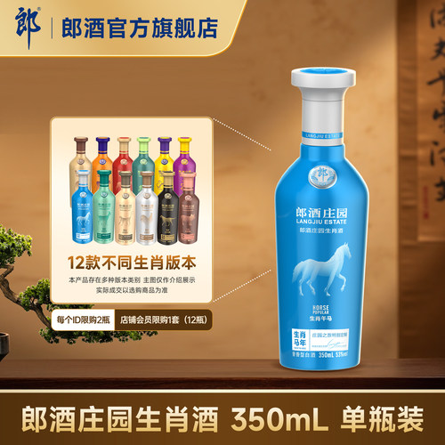 郎酒庄园生肖酒 53度酱香型白酒350mL 收藏摆柜 私藏送礼
