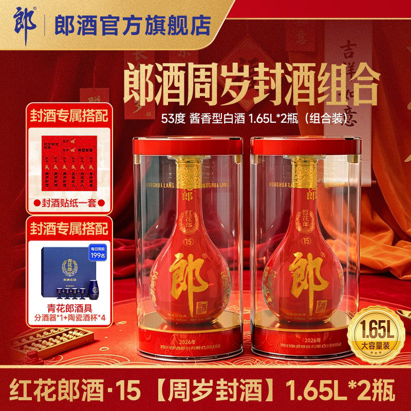 郎酒红花郎酒红15十五 1.65L*2酱香型白酒53度整箱装周岁封酒纪念