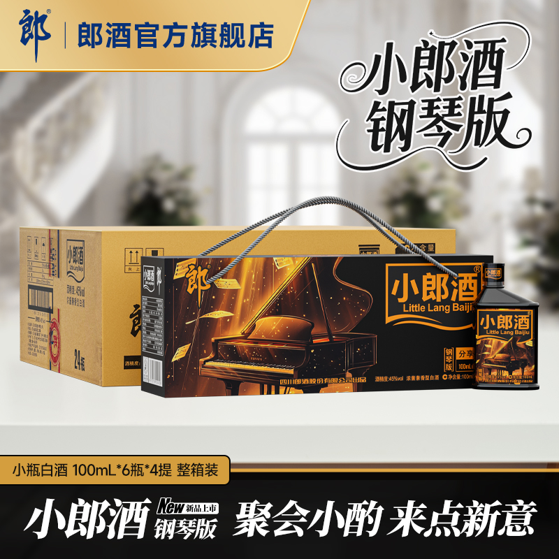 郎酒 小郎酒钢琴版45度浓酱兼香型白酒100mL*6瓶*4提 整箱装