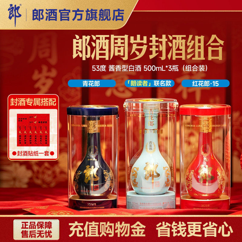 [周岁封酒]青花郎+红花郎15+朗读者 53度酱香型白酒500mL*3瓶组合