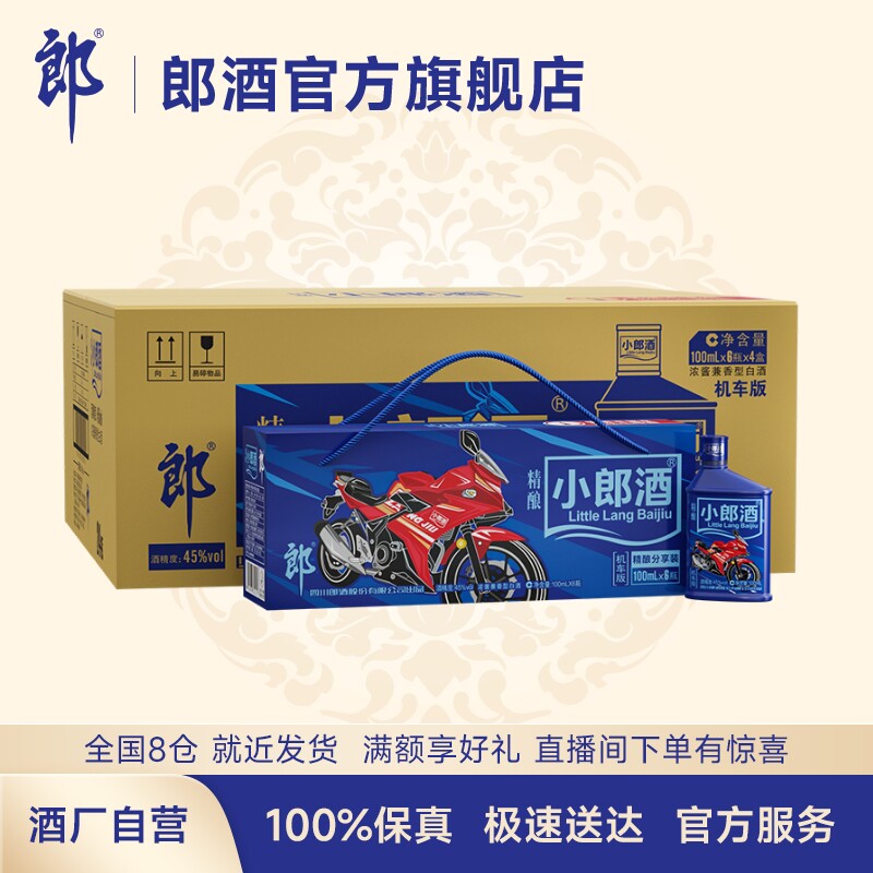 郎酒精酿小郎酒分享装机车版45度浓酱兼香型白酒整箱100mL*6瓶*4使用感如何?