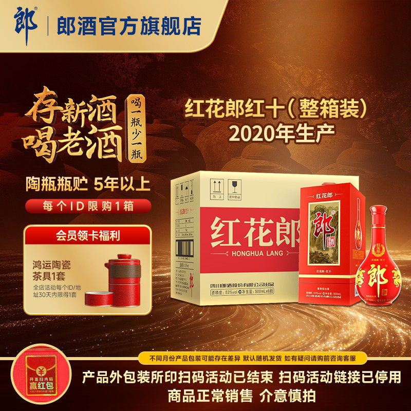 [2020年产]郎酒 红花郎酒红10红十 53度酱香型白酒整箱 500mL*6瓶